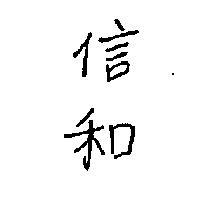 信和