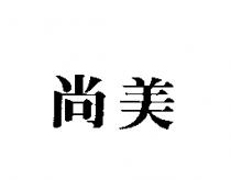尚美