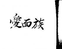 愛面族