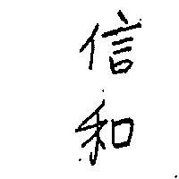 信和