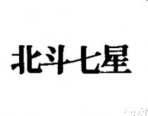 北斗七星