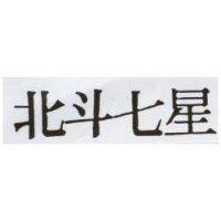 北斗七星