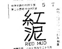 紅泥 RED WUD 