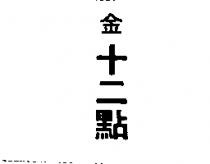 金十二點