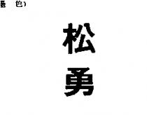 松勇