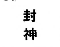 封神
