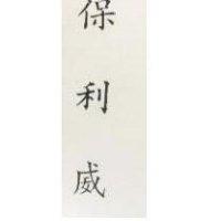 保利威 PURIVAX IN CHINESE CHARACTERS