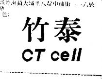 竹泰 CT cell