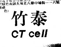 竹泰 CT cell