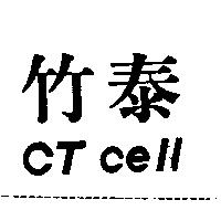 竹泰 CT cell