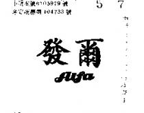 爾發 ALFA