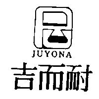 吉而耐及圖 JUYONA