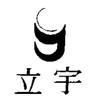 希奇