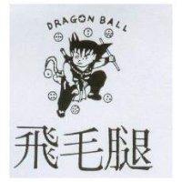 飛毛腿 DRAGON BALL 及圖