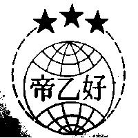 帝乙好及圖