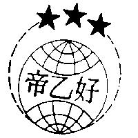 帝乙好及圖