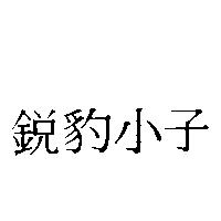 銳豹小子