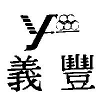 義豐及圖