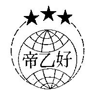 帝乙好及圖