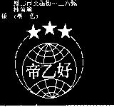 帝乙好及圖