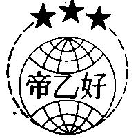 帝乙好及圖