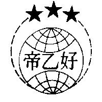 帝乙好及圖