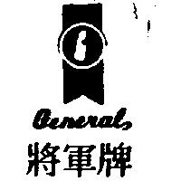 GENERAL 將軍牌及圖 