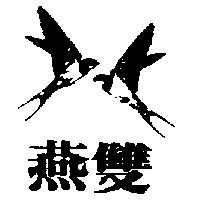 雙燕及圖