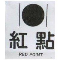 紅點及圖 RED POINT