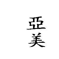 亞美