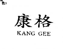 康格 KANG GEE