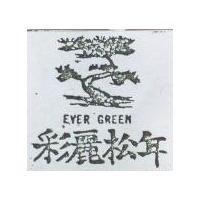 彩麗松年 EVER GREEN 及圖