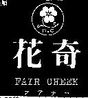 花奇及圖 FAIR CHEEK F.C フアチ–