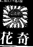 花奇及圖 FAIR CHEEK F