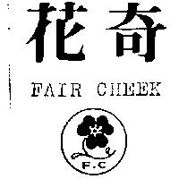 花奇及圖 FAIR CHEEK F