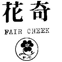 花奇及圖 FAIR CHEEK F