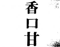 香口甘