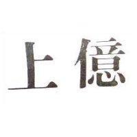 上億
