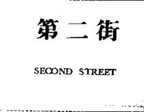 第二街 SECOND STREET