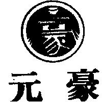 元豪及圖