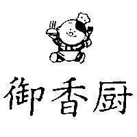 御香廚及圖