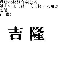 吉隆