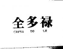 全多祿 CHUNA DO LU