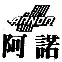 阿諾及圖 ARNOR