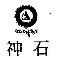適得康