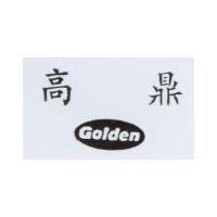 高鼎及圖 GOLDEN