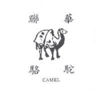 聯華駱駝及圖 CAMEL