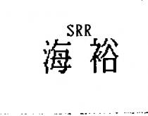海裕 SRR