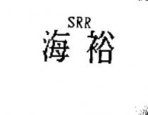 海裕 SRR