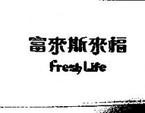 富來斯來福 Fresh Life